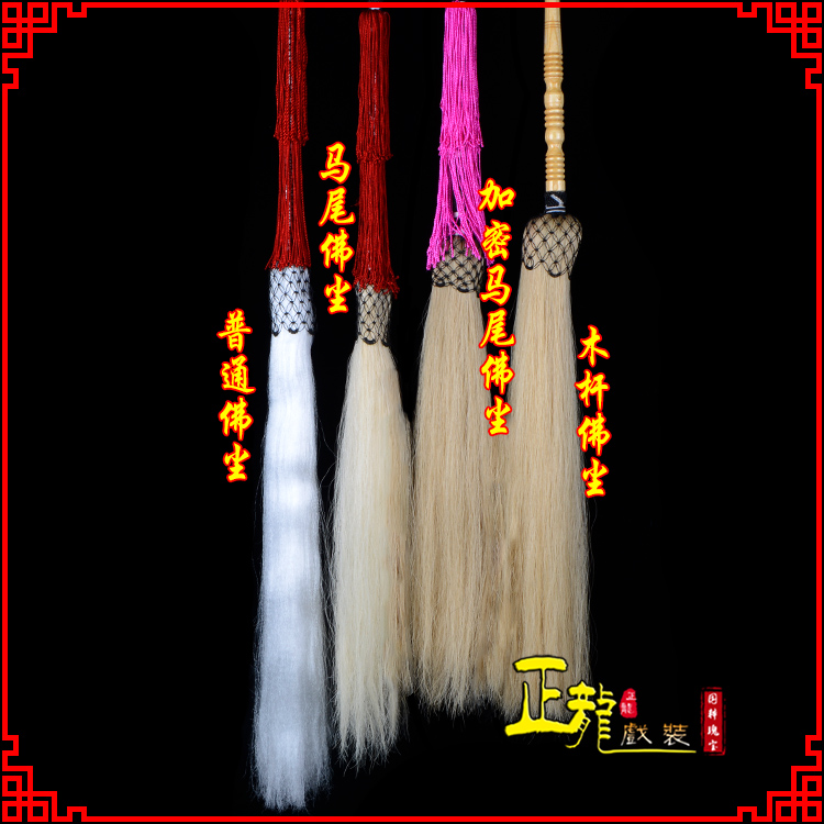 长岭戏曲道具舞台演出太监拂尘太极拂尘甩子 佛尘