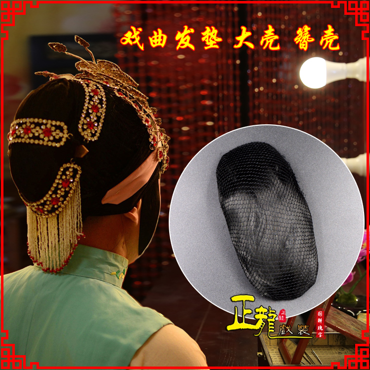 长岭花旦包头道具空心大壳发垫乌龟壳后兜攥包 簪壳