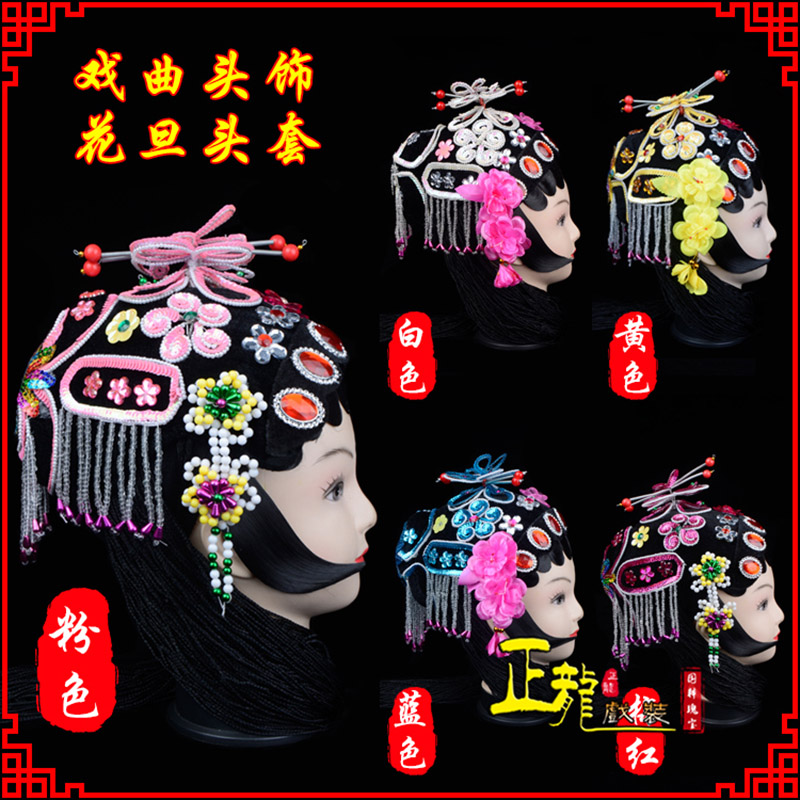 长岭京剧青衣俏花旦头套包头戏曲古装花旦丫鬟小姐 花旦头套