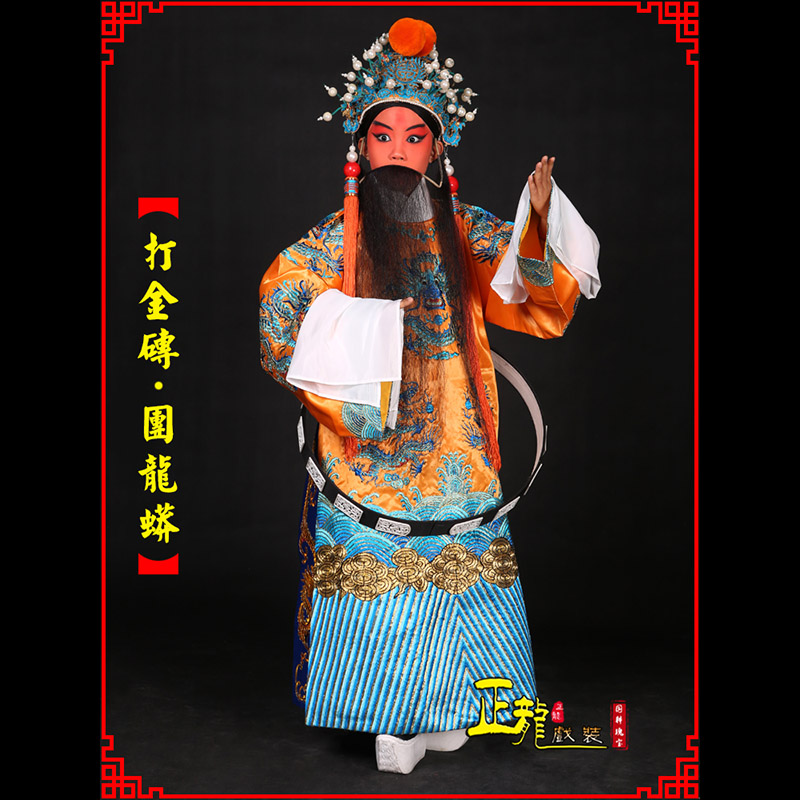 长岭京剧状元四郎探母打金砖龙袍团龙蟒